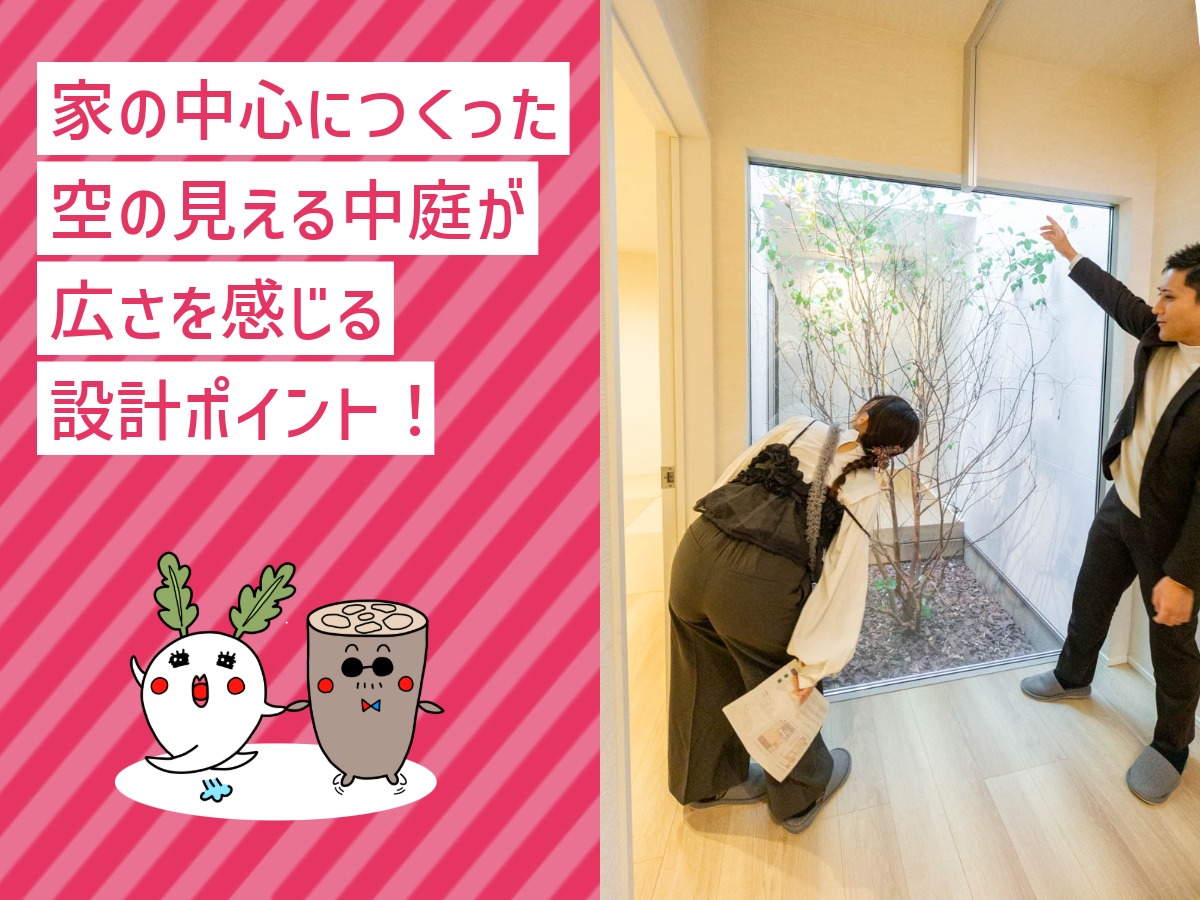 明るく広く感じられるのは、中庭があるから