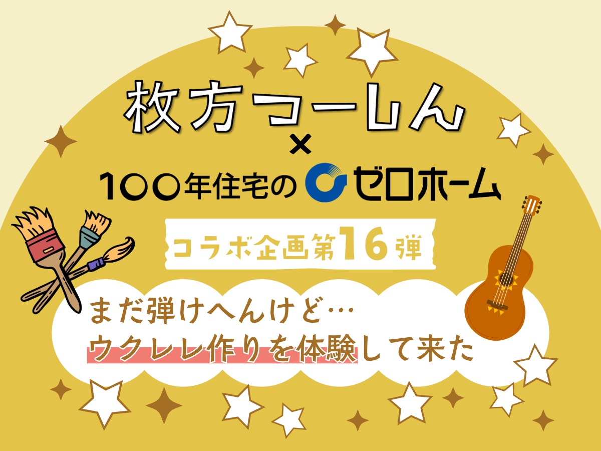 ひらつーコラボ第16弾 ウクレレ作り体験