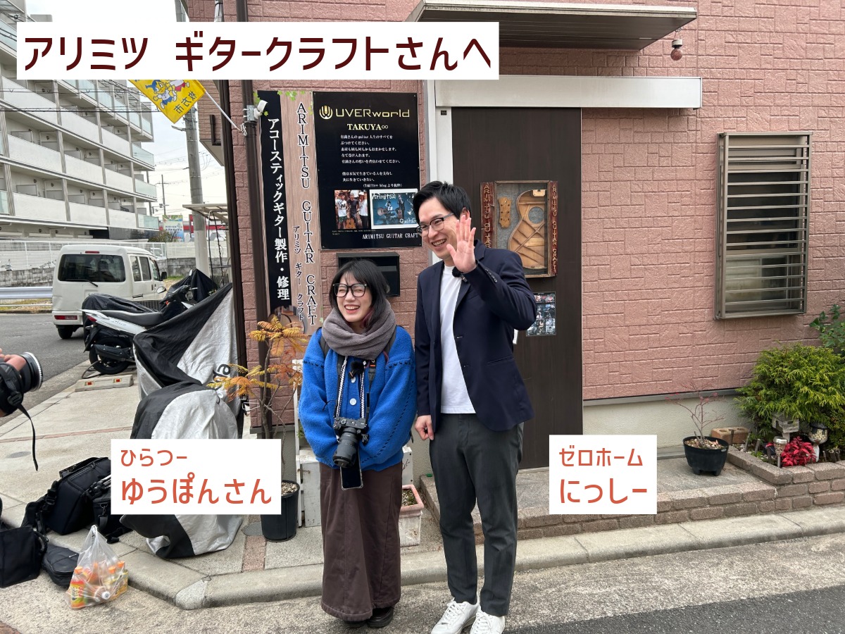 アリミツ ギタークラフトさんへお邪魔しました