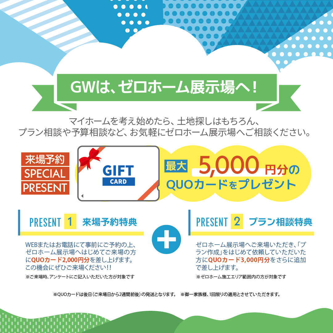 ご予約の上ご来場で、最大5000円分のクオカードをプレゼント！