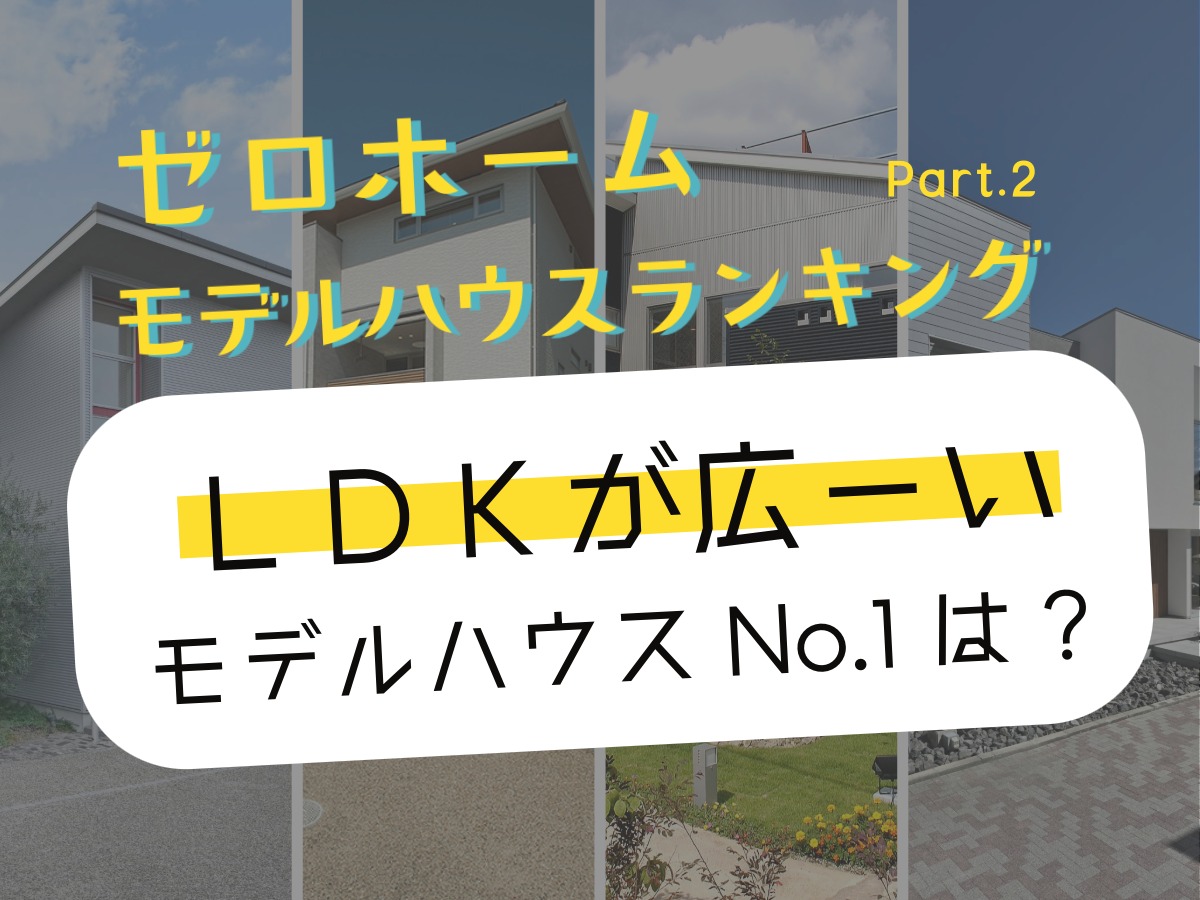 ゼロホームモデルハウスランキングvol.2