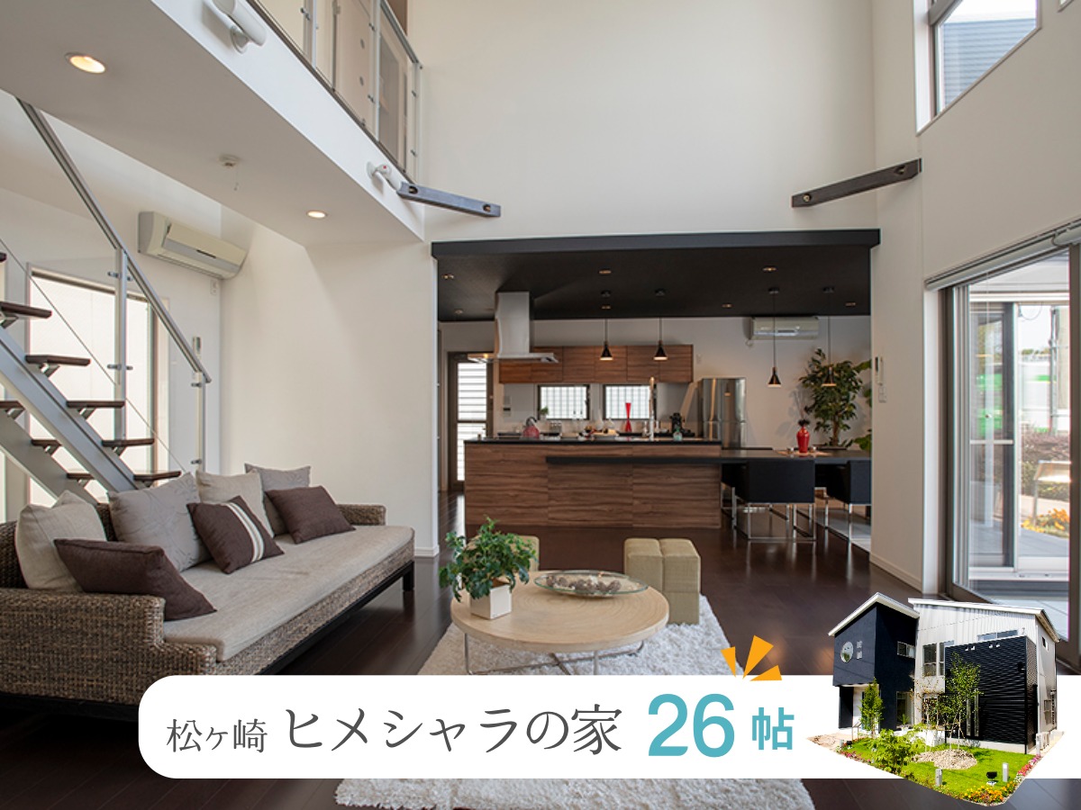 広いLDKのあるゼロホームモデルハウスランキング3位　京都南インター住宅展示場「松ヶ崎ヒメシャラの家」