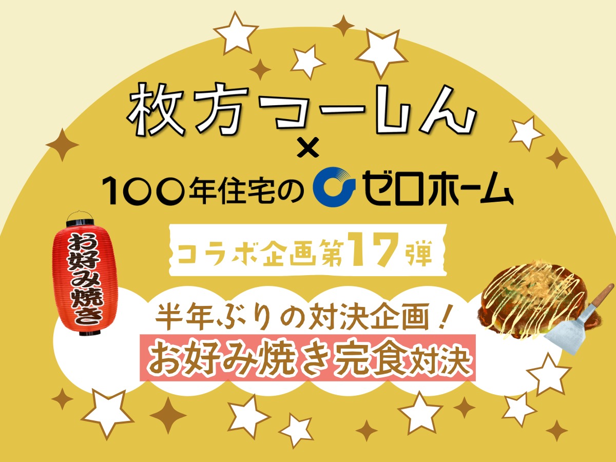 ひらつーコラボ第17弾 お好み焼き完食対決