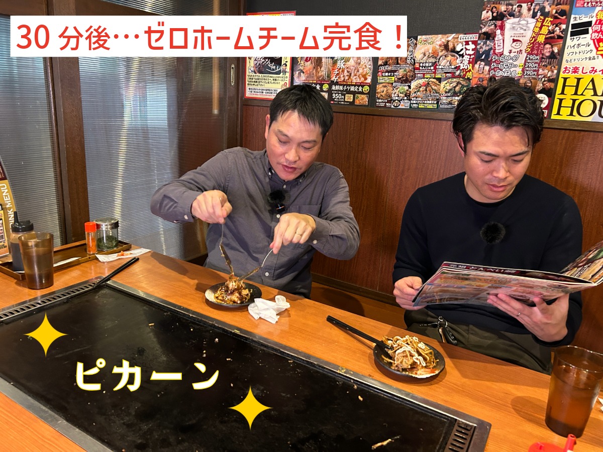30分かけてゼロホームチーム完食