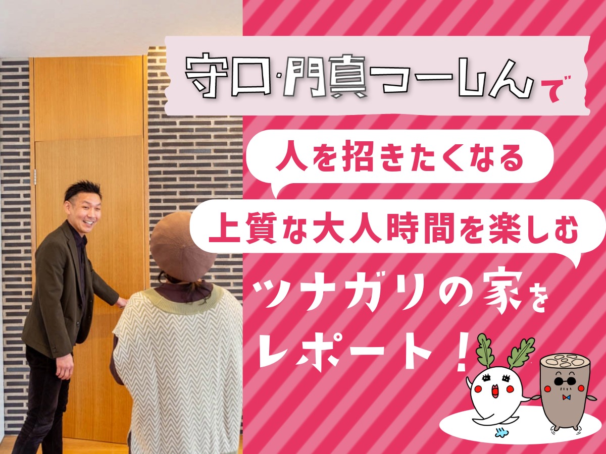 守口住宅展示場「ツナガリの家」をもりかどつーしんでレポート！