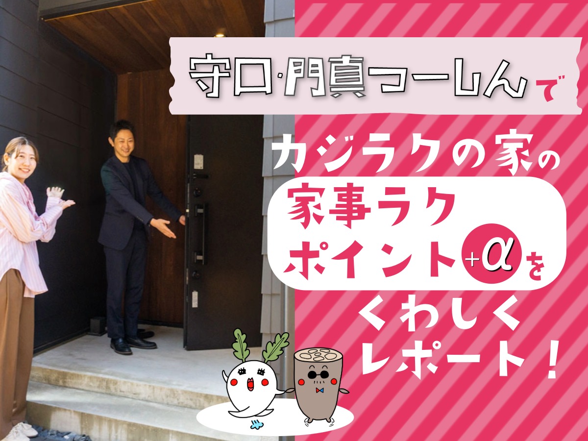 守口住宅展示場「カジラクの家」の家事ラクポイントを詳しくレポート
