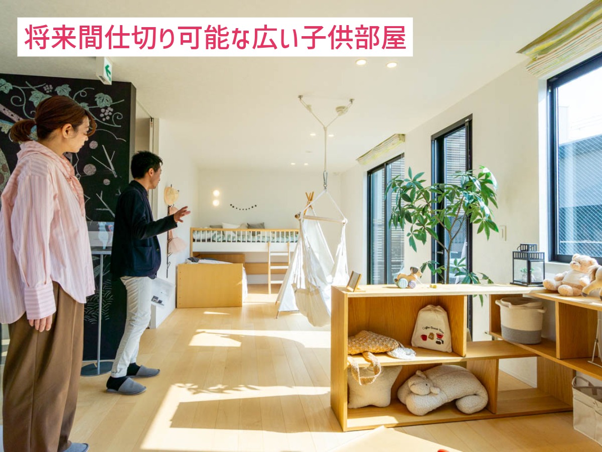 将来間仕切りできる子ども部屋