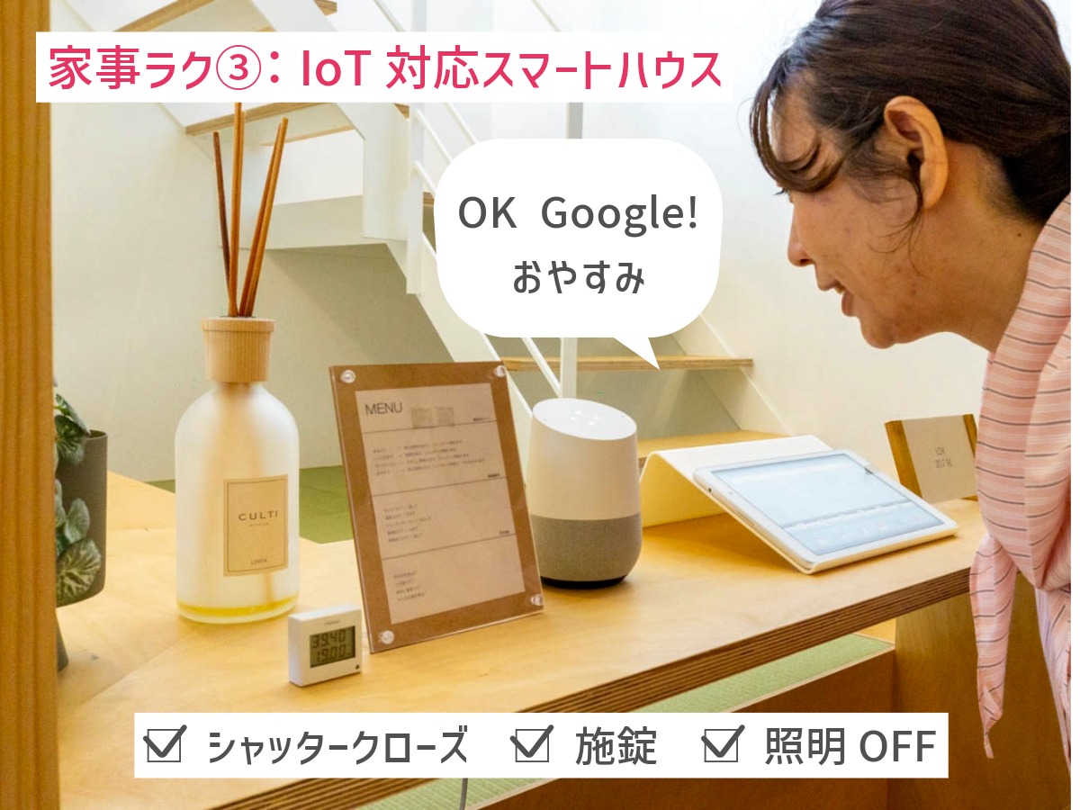 IoT対応のスマートハウス設備