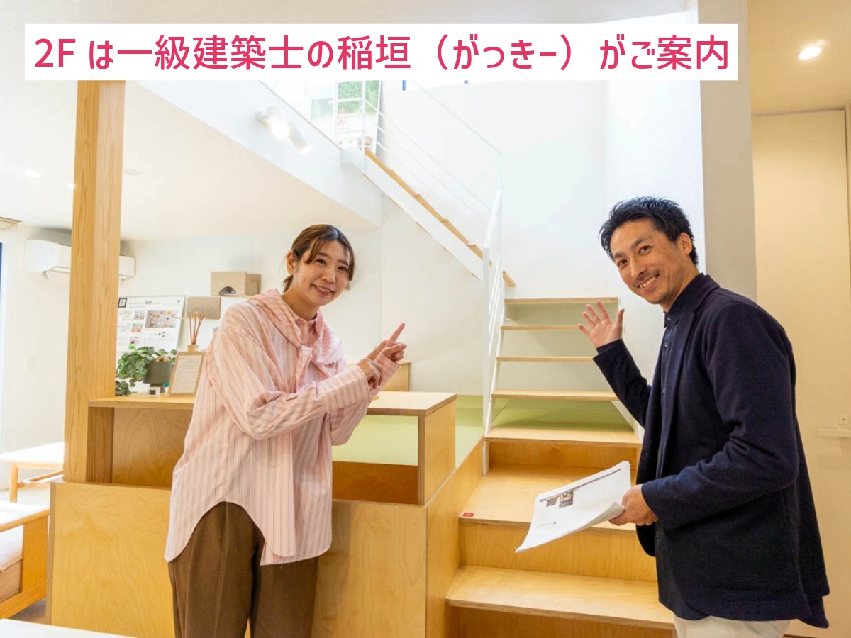 カジラクの家の2階は一級建築士のがっきーがご案内
