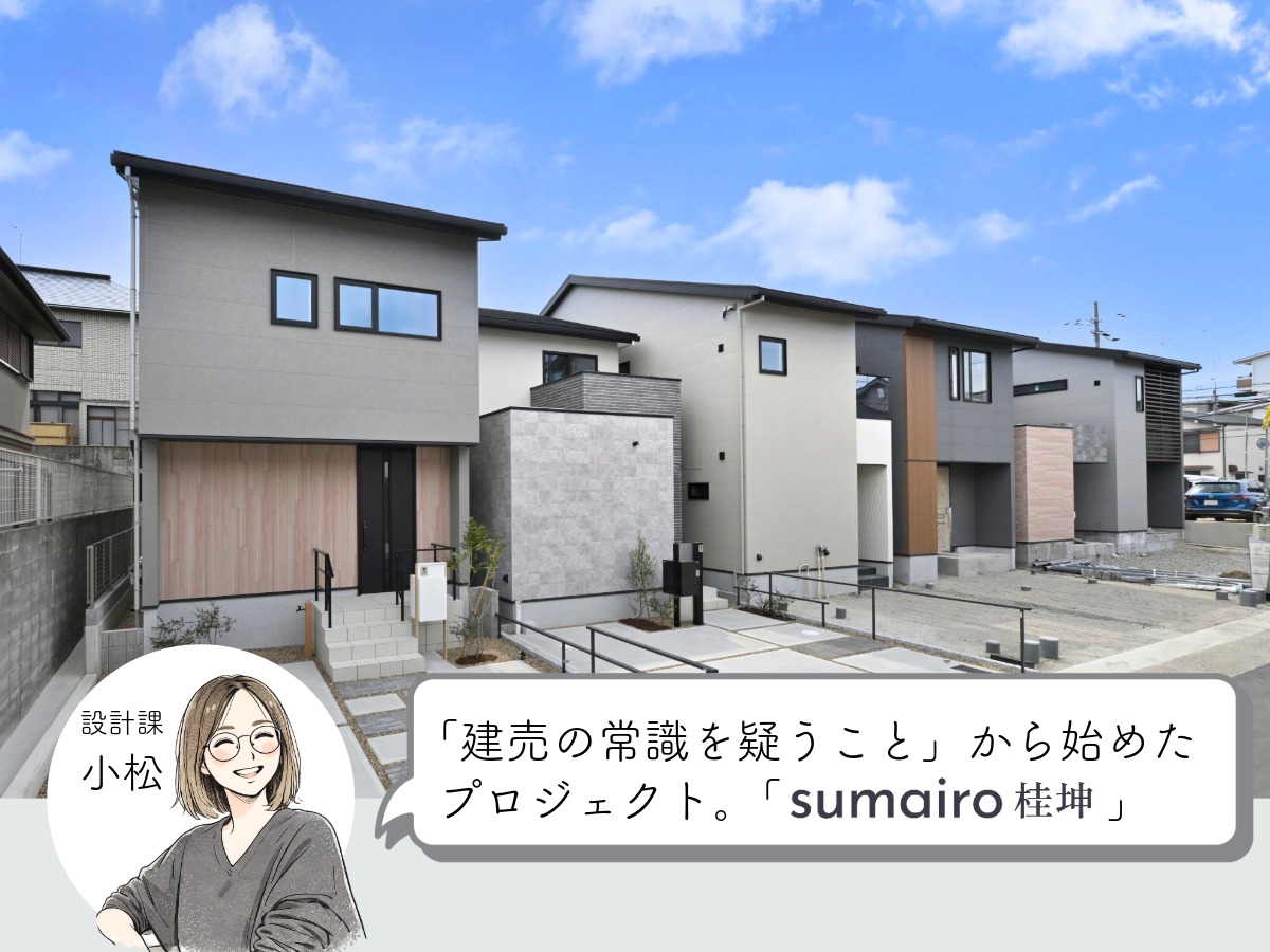 sumairo桂坤は「建売の常識を疑うこと」から始めたプロジェクト