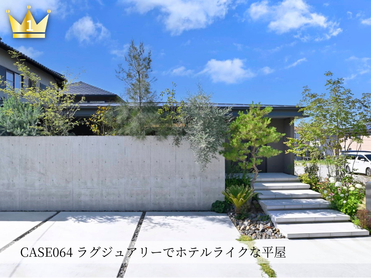 第1位 CASE064 ラグジュアリーでホテルライクな30坪台の平屋｜奈良県・植栽とコンクリート壁が出迎えるアプローチの外観