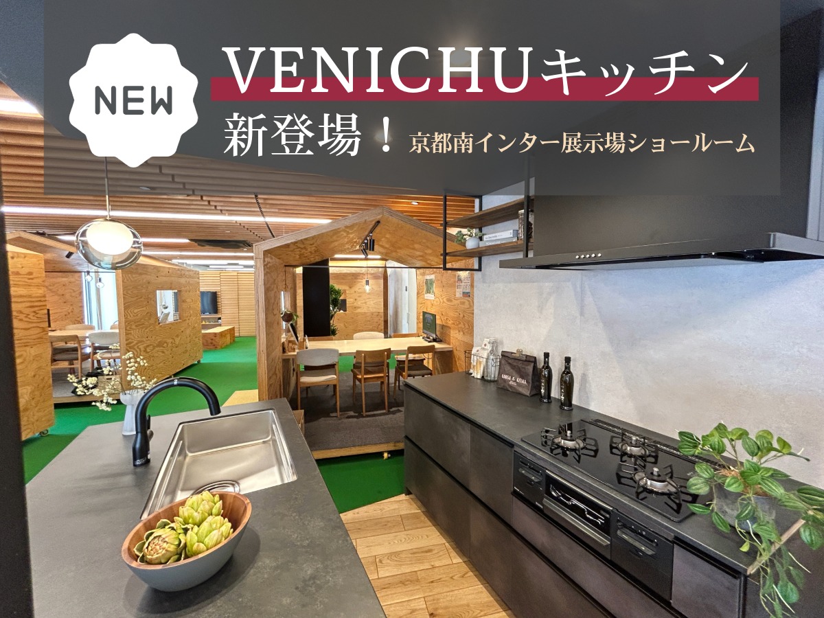 【新キッチン登場】ゼロホーム京都南インター住宅展示場のショールーム