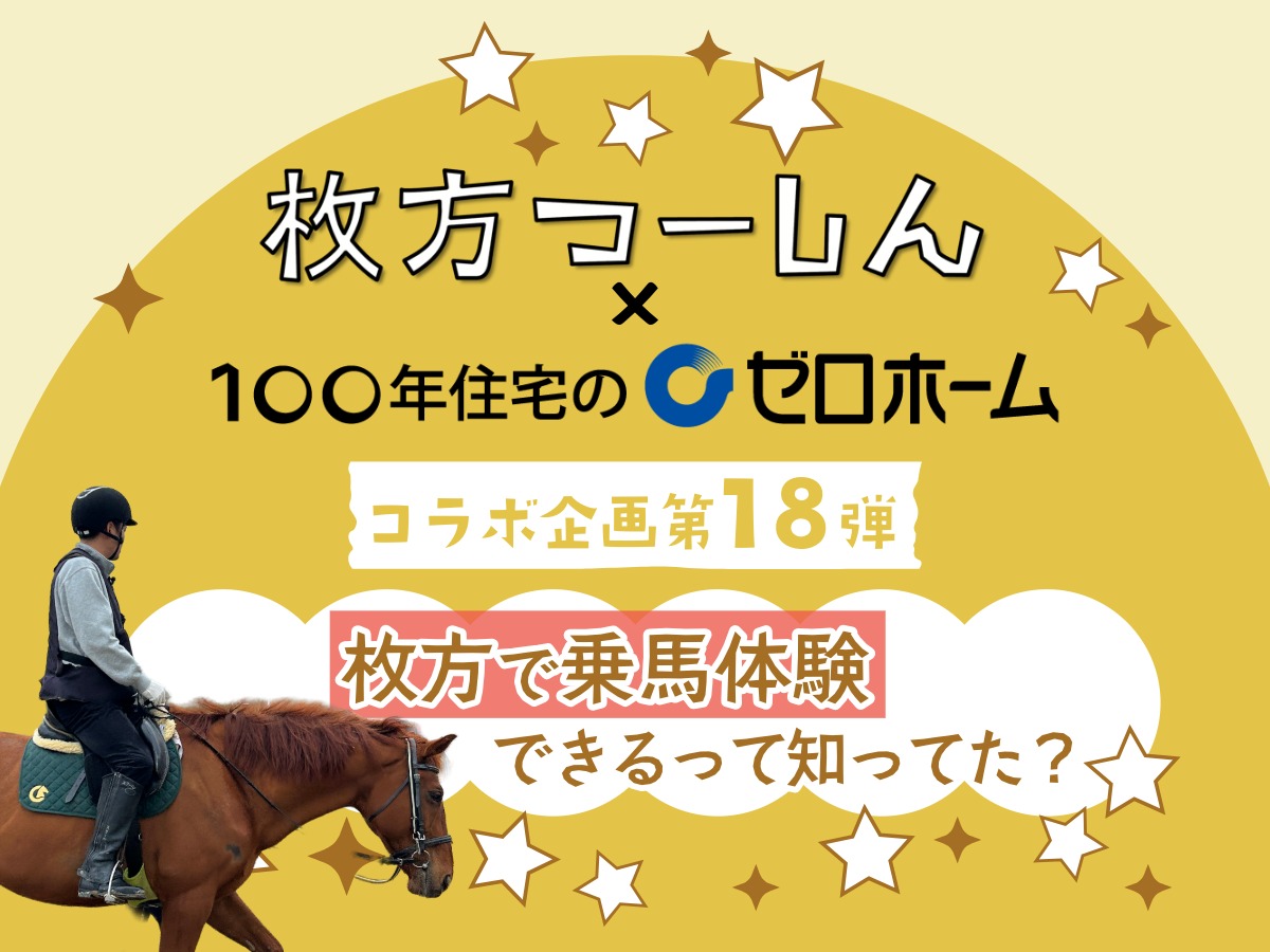 枚方つーしん×100年住宅のゼロホーム コラボ企画第18弾「枚方で乗馬体験できるって知ってた？」のアイキャッチ画像