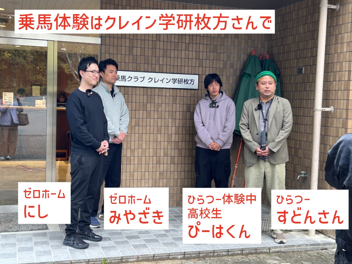 乗馬クラブ「クレイン学研枚方」の入口前で集合するゼロホームにし・みやざきと、ひらつー体験中高校生ぴーはくん・すどんさん