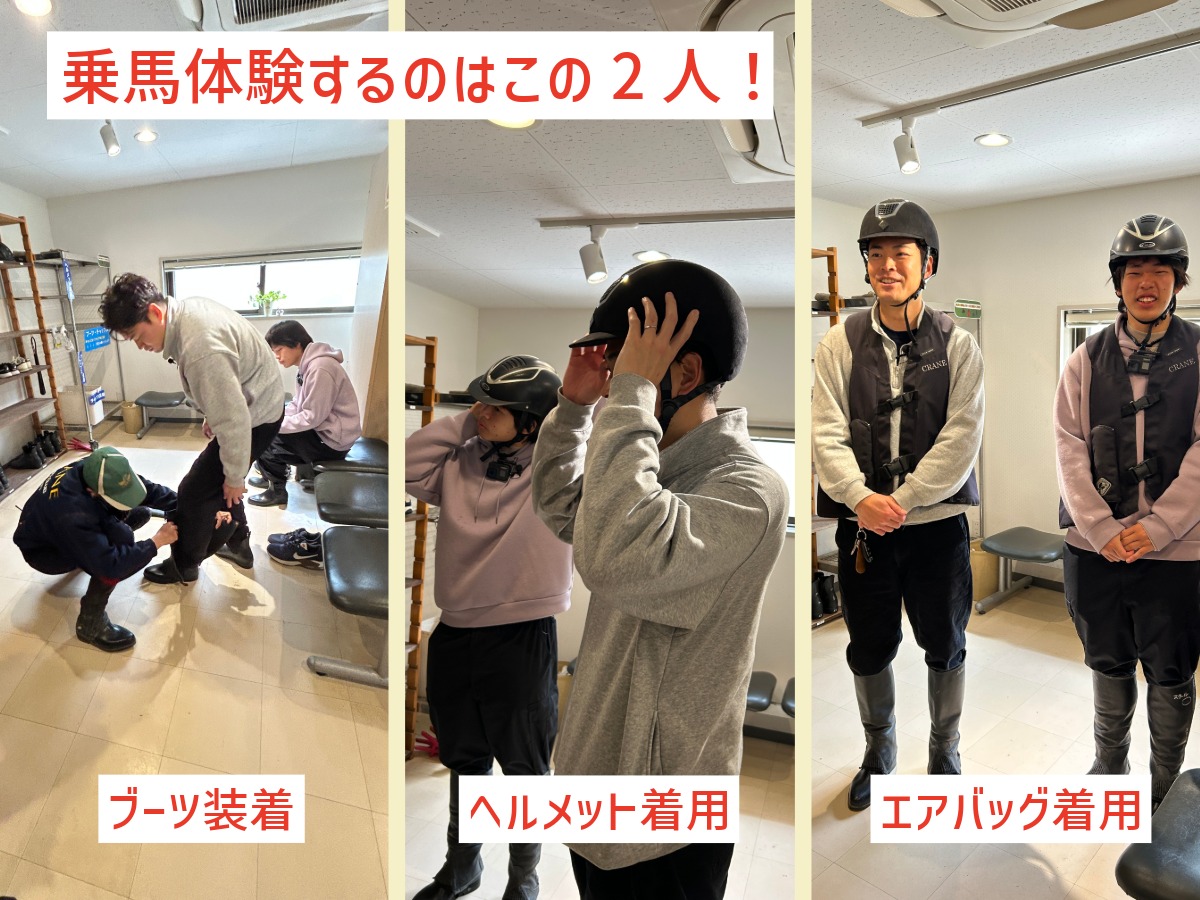 乗馬体験の準備でブーツ装着・ヘルメット着用・エアバッグ着用をする2人の様子