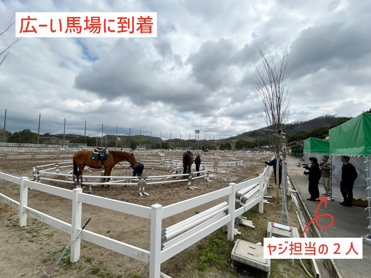 クレイン学研枚方の広大な馬場に到着した様子と、外野で見守るヤジ担当の2人