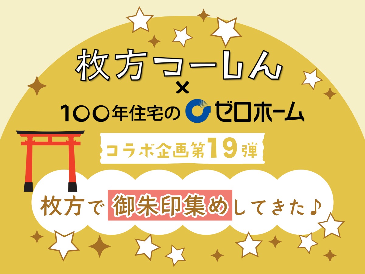 枚方つーしん×100年住宅のゼロホーム コラボ企画第19弾「枚方で御朱印巡り」のタイトル画像