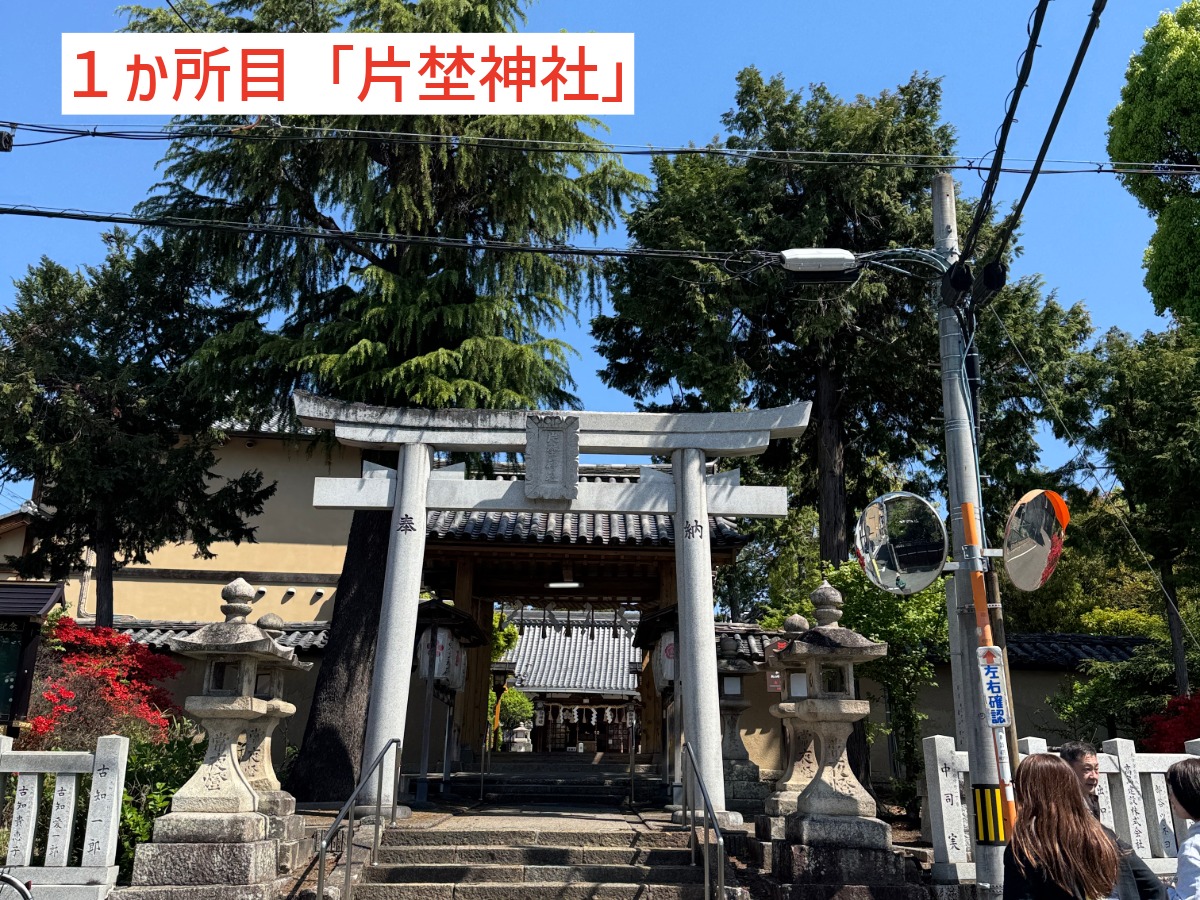 1社目・片埜神社の鳥居前