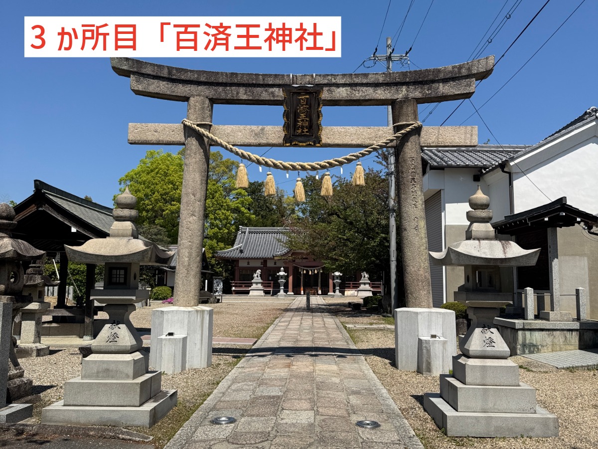 3社目・百濟王神社