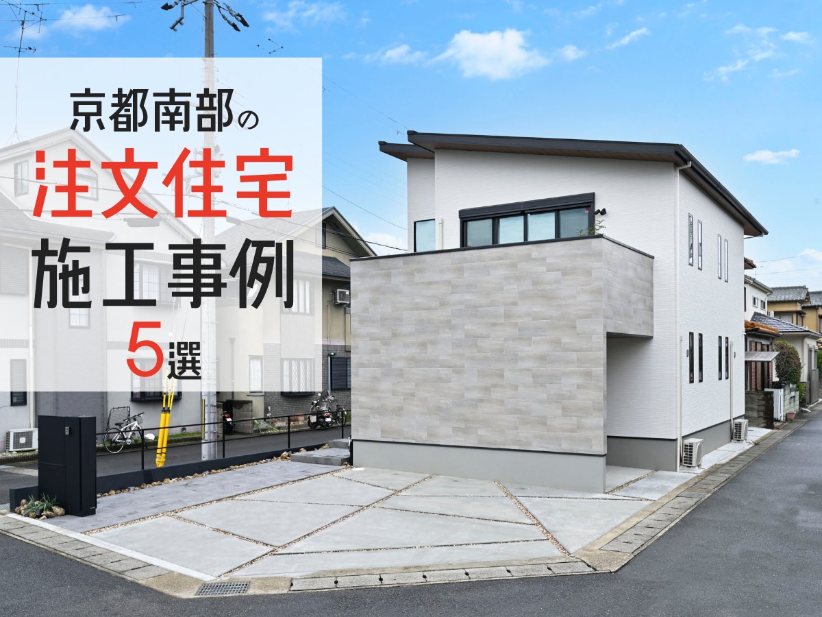 京都南部の施工事例５選