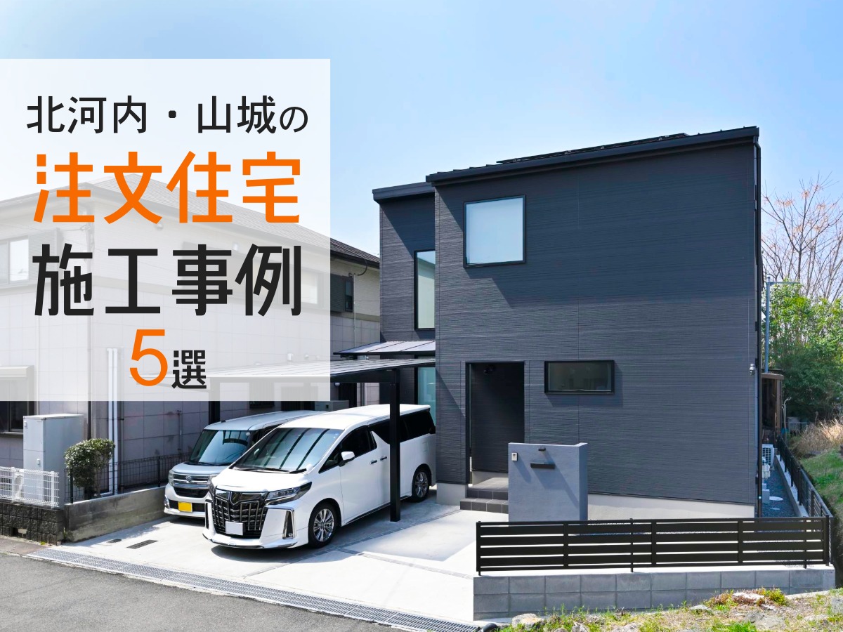 北河内・山城エリアのゼロホーム注文住宅施工実例5選をご紹介します