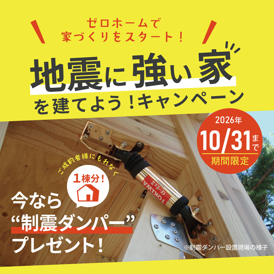 「地震に強い家を建てよう」キャンペーン実施中 ゼロホーム全住宅展示場