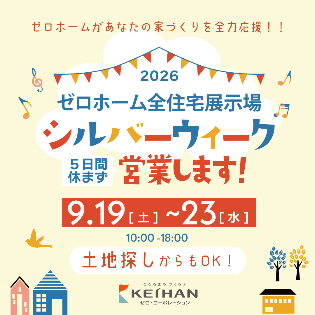 シルバーウィーク営業告知 ゼロホーム全住宅展示場 シルバーウィーク5日間営業のお知らせ 2026年9月19日～23日