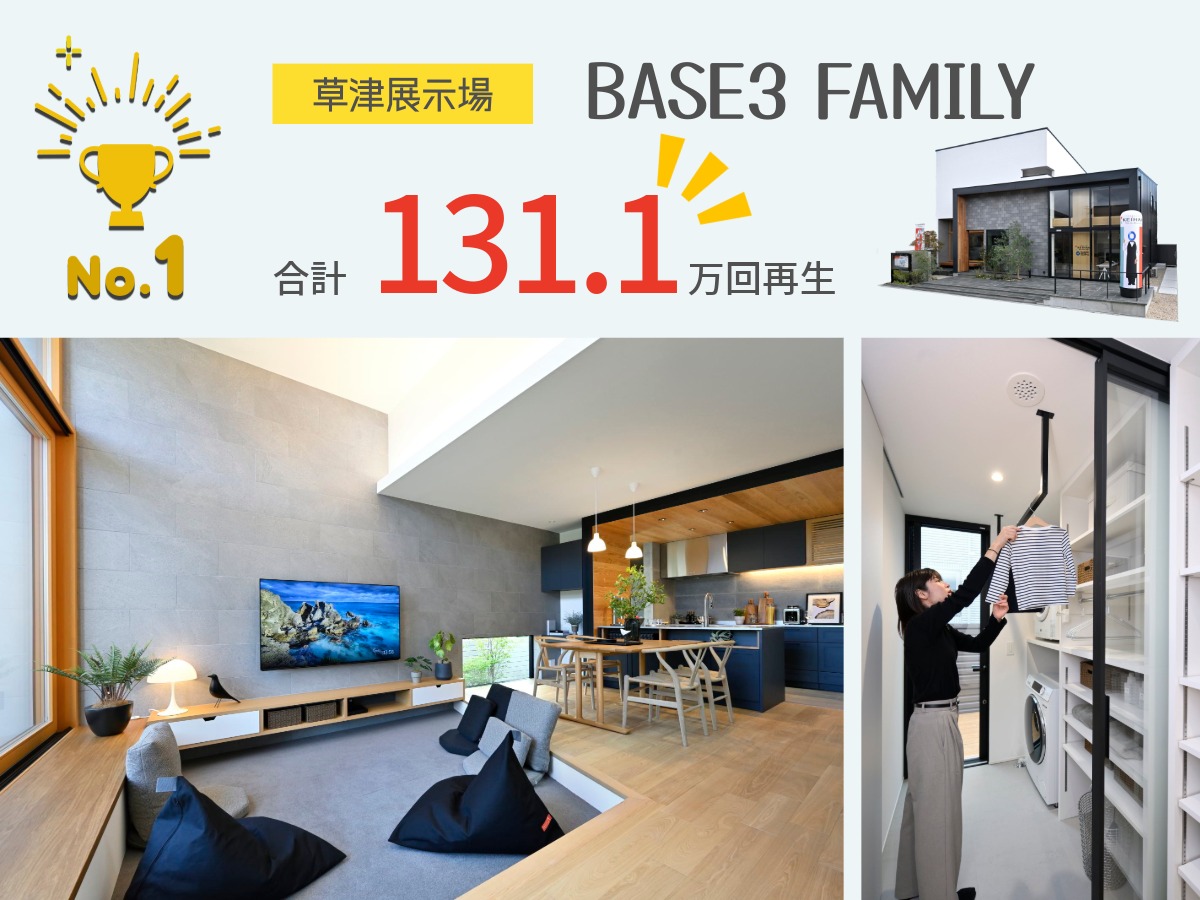 ランキング1位、草津展示場BASE3 FAMILYのリビングとランドリールーム。合計131.1万回再生
