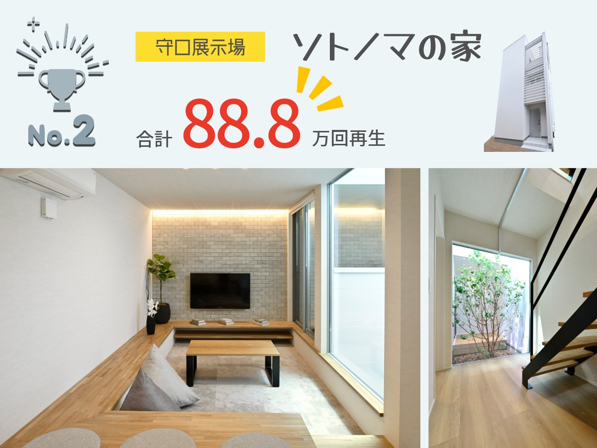 ランキング2位、守口展示場ソトノマの家のリビングと中庭（ソトノマ）。合計88.8万回再生