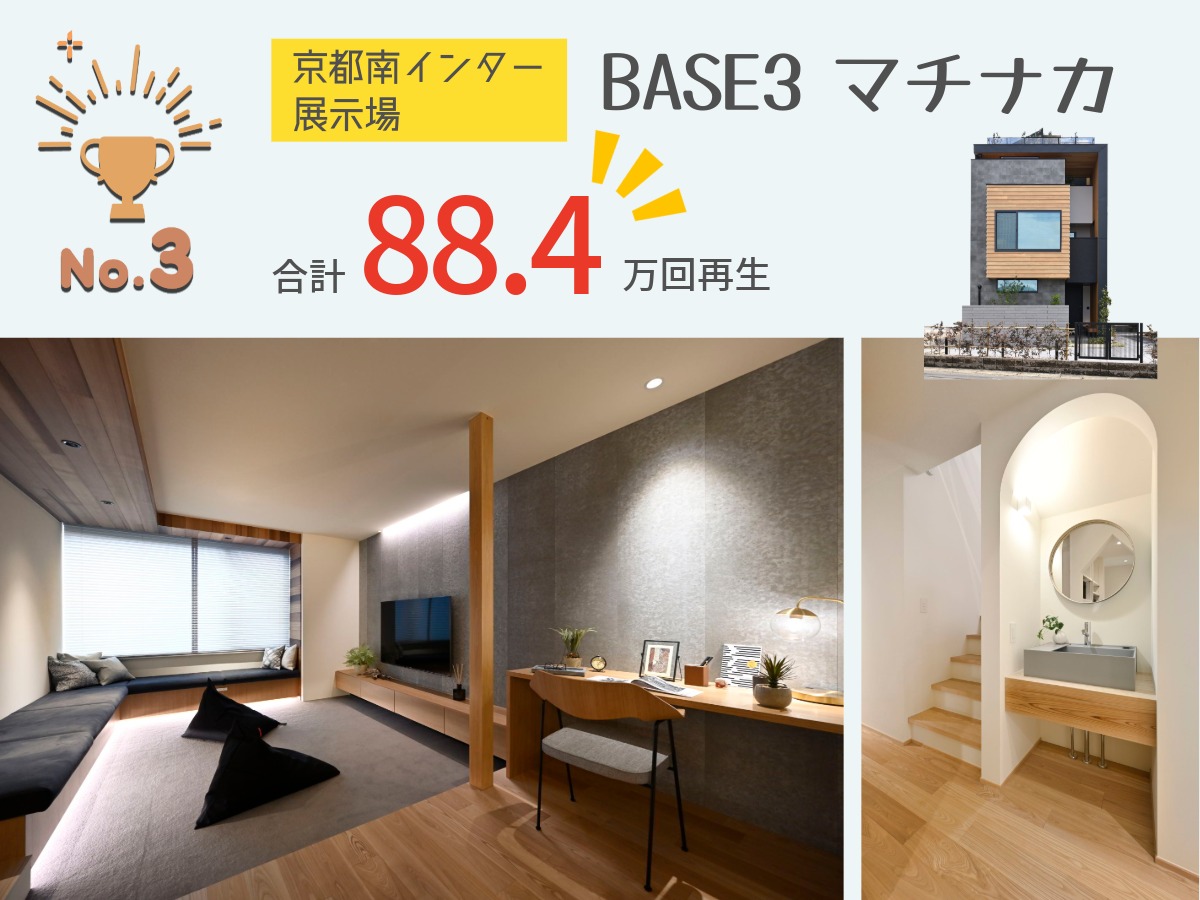 ランキング3位、京都南インター展示場BASE3マチナカのリビングと玄関にあるただいま洗面スペース。合計88.4万回再生