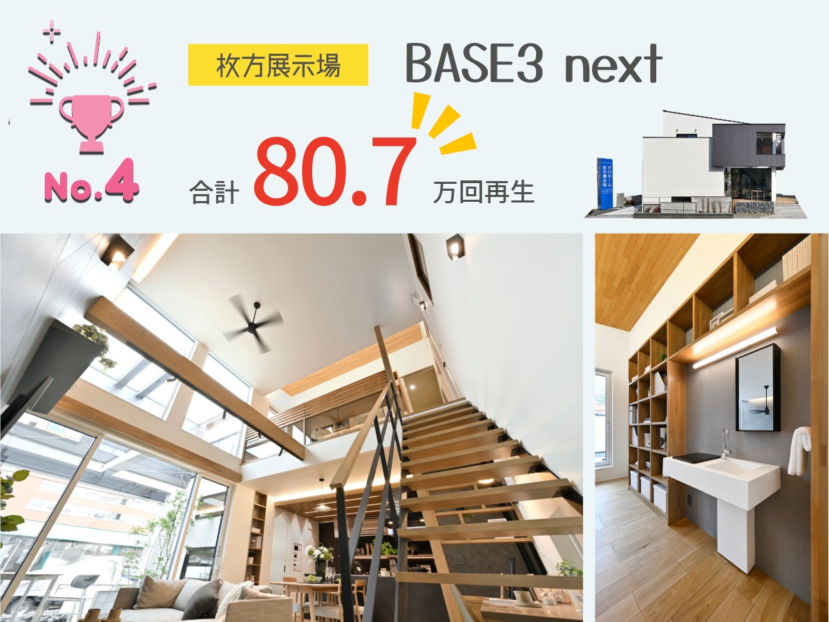 ランキング4位、枚方展示場BASE3 nextの吹抜けリビングとワークスペース。合計80.7万回再生
