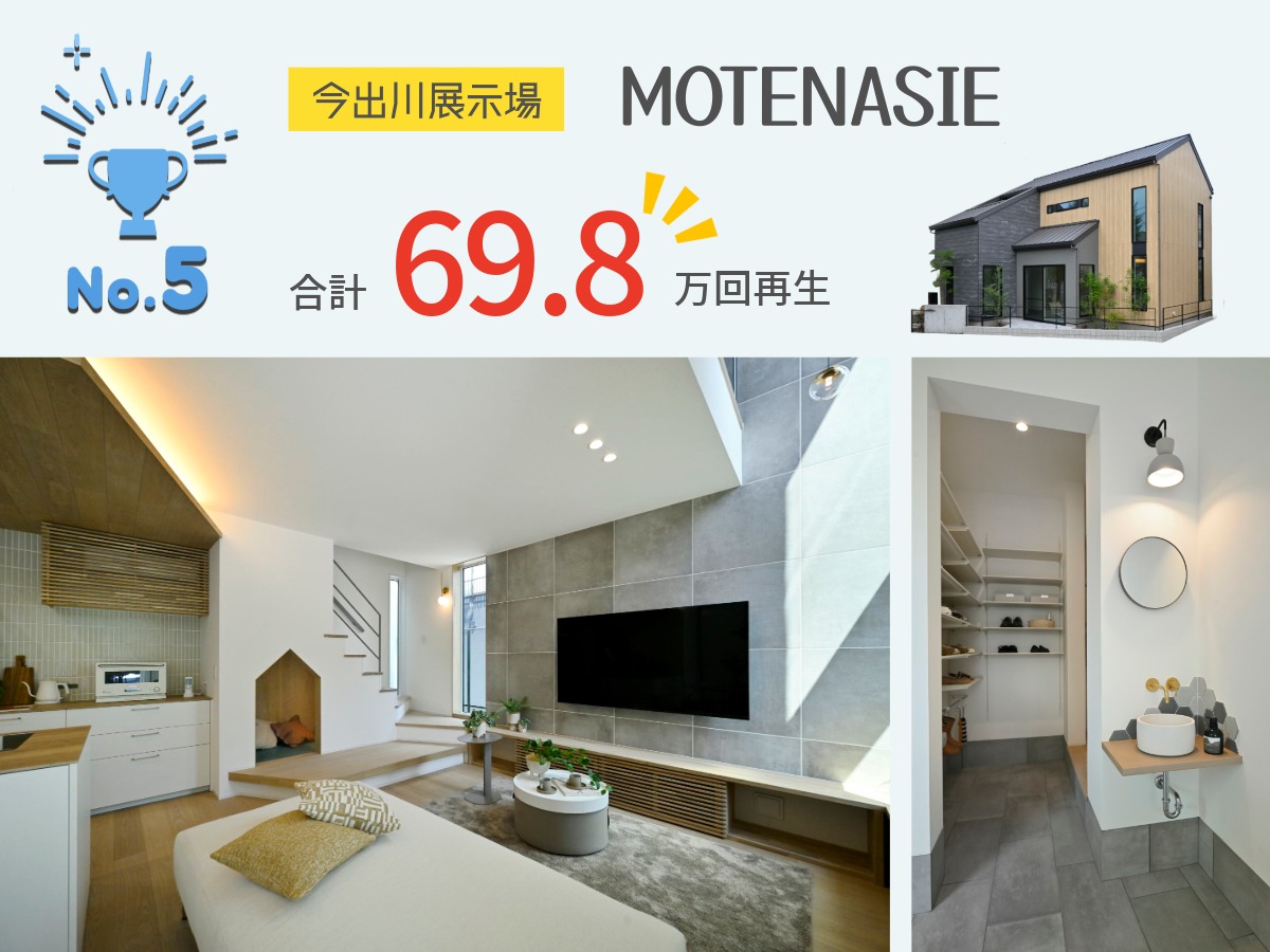 ランキング5位、今出川展示場MOTENASIEのリビングと家族玄関。合計69.8万回再生