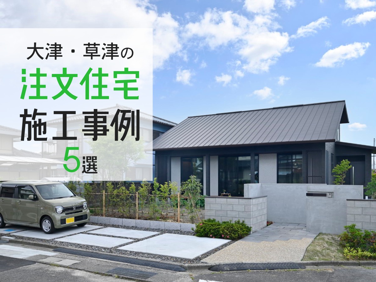 滋賀県大津市・草津市エリアの注文住宅施工事例5選|黒い立平葺き屋根が印象的な平屋風住宅の外観