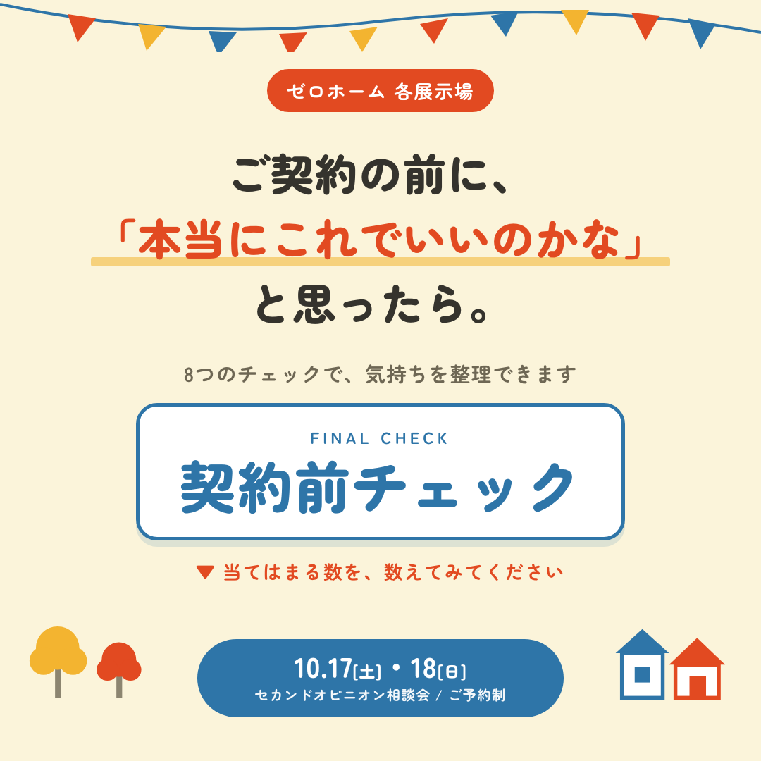 ゼロホーム 契約前チェック 8つの質問で気持ちを整理 セカンドオピニオン相談会10月17日18日