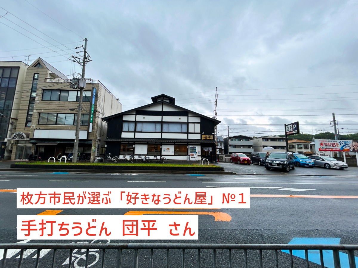 枚方市民が選ぶ「好きなうどん屋」№1に輝いた手打ちうどん団平の店舗外観