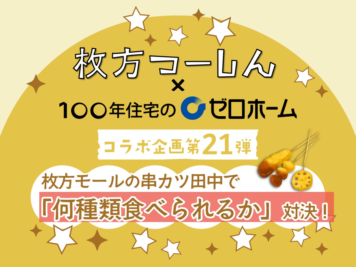 枚方つーしん×ゼロホーム コラボ企画第21弾「枚方モールの串カツ田中で『何種類食べられるか』対決」のアイキャッチ画像