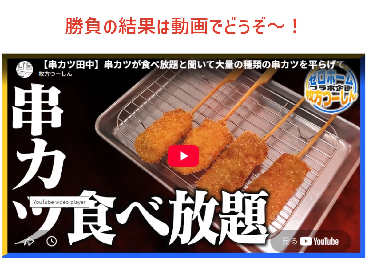 串カツ田中の食べ放題対決の結果を紹介するYouTube動画のサムネイル