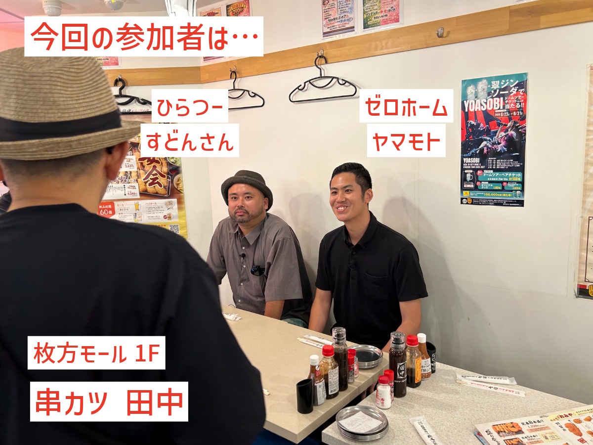 串カツ田中枚方モール店で対決する、ひらつーすどんさんとゼロホームヤマモトの紹介カット