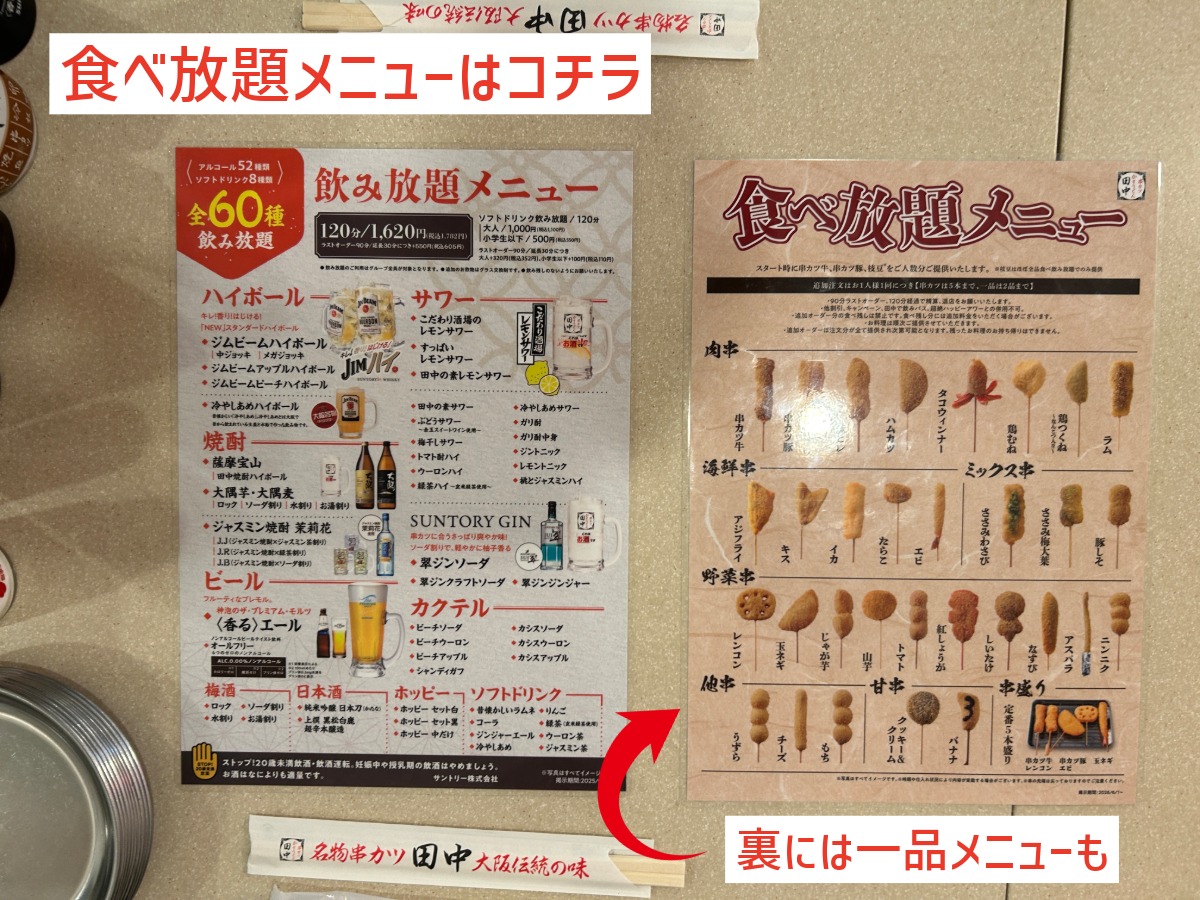 串カツ田中の飲み放題・食べ放題メニュー
