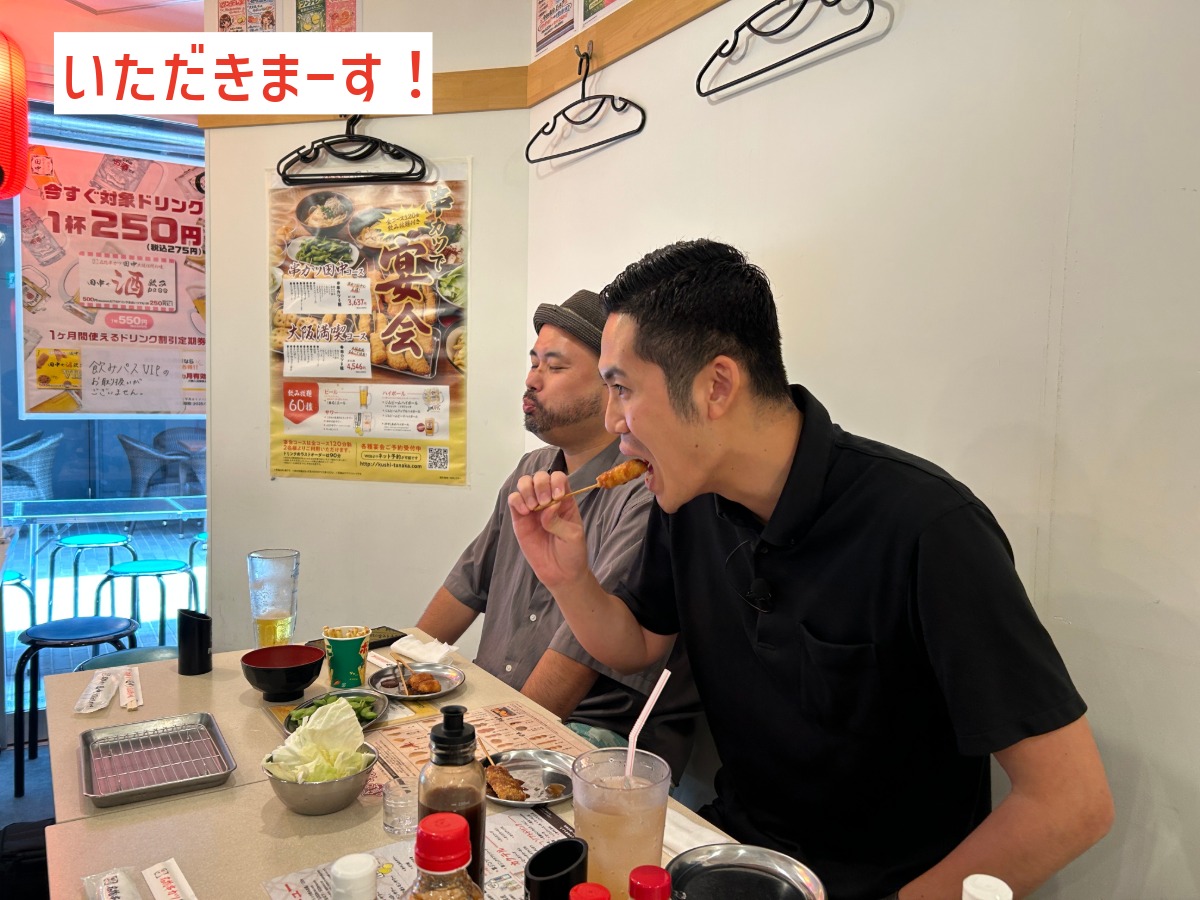 「いただきまーす」と串カツを頬張り実食スタートするゼロホームヤマモト
