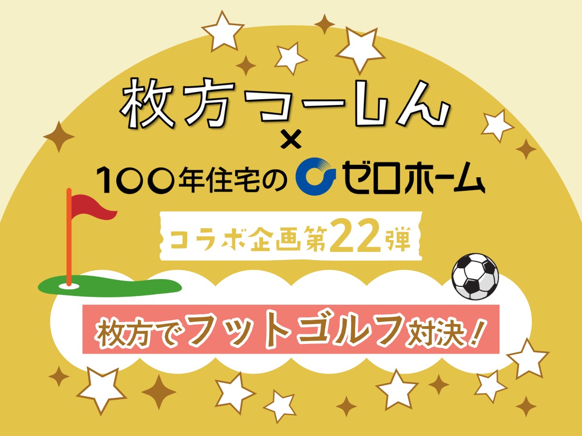 枚方つーしん×100年住宅のゼロホーム コラボ企画第22弾 枚方でフットゴルフ対決