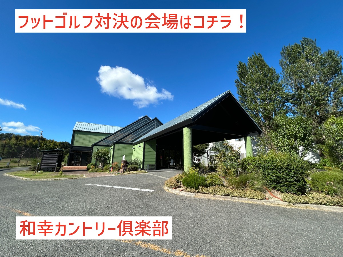 フットゴルフ対決の会場となった枚方市尊延寺の和幸カントリー倶楽部の外観