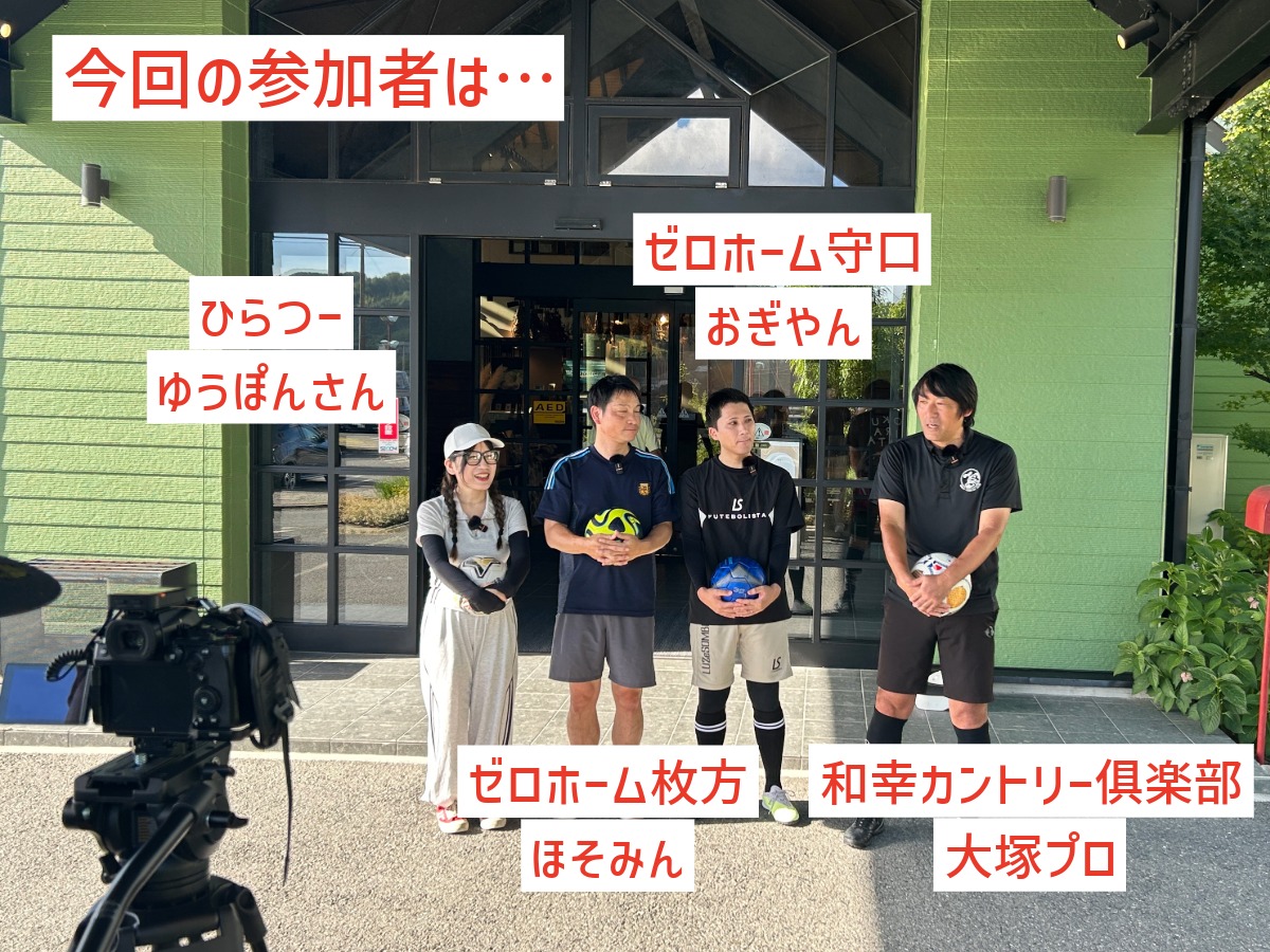 ひらつーゆうぽんさん、ゼロホーム枚方ほそみん、ゼロホーム守口おぎやん、和幸カントリー倶楽部大塚プロの対決参加者4名の集合写真