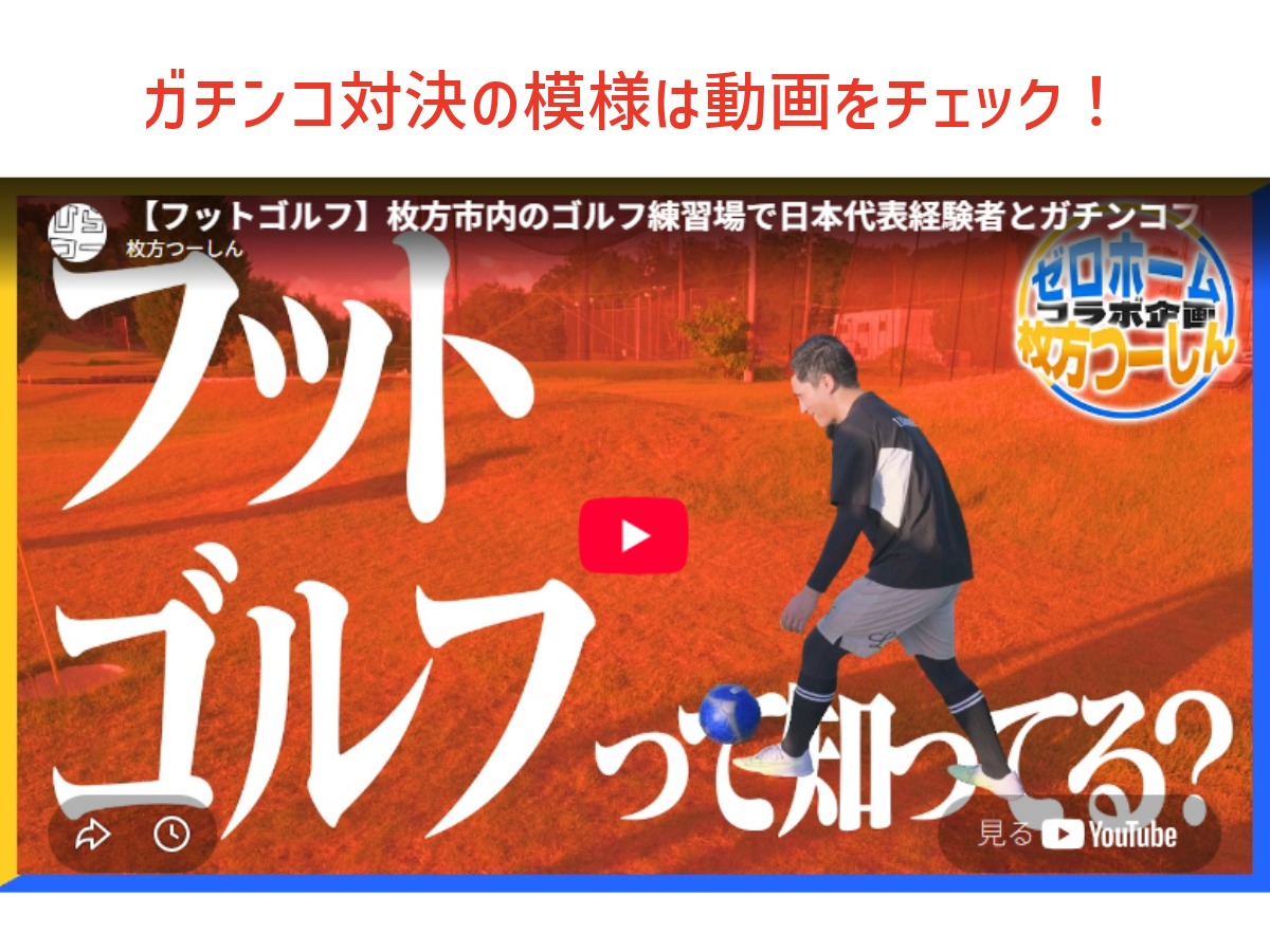 枚方つーしん×ゼロホームコラボ企画のフットゴルフ対決を紹介するYouTube動画のサムネイル