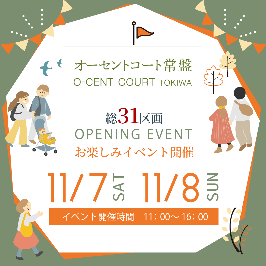 「オーセントコート常盤（総31区画）」オープニングイベント開催