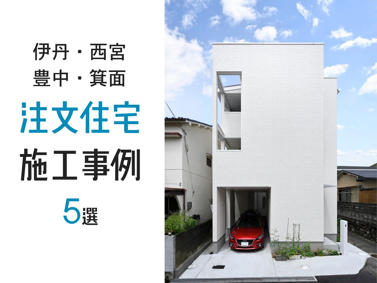 伊丹・西宮・豊中・箕面の注文住宅施工事例5選を紹介する記事のメイン画像。ガレージのある白い3階建て住宅の外観。