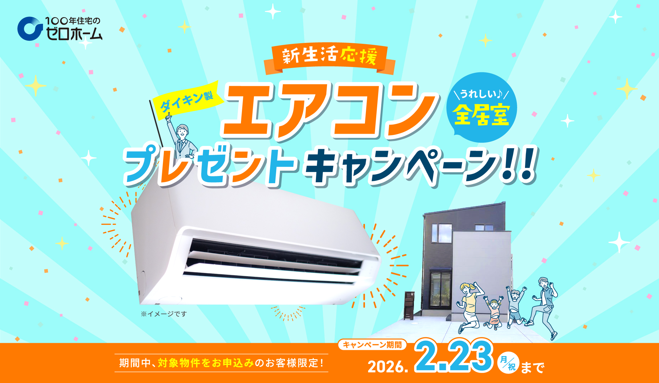 新生活応援 エアコンプレゼントキャンペーン!!