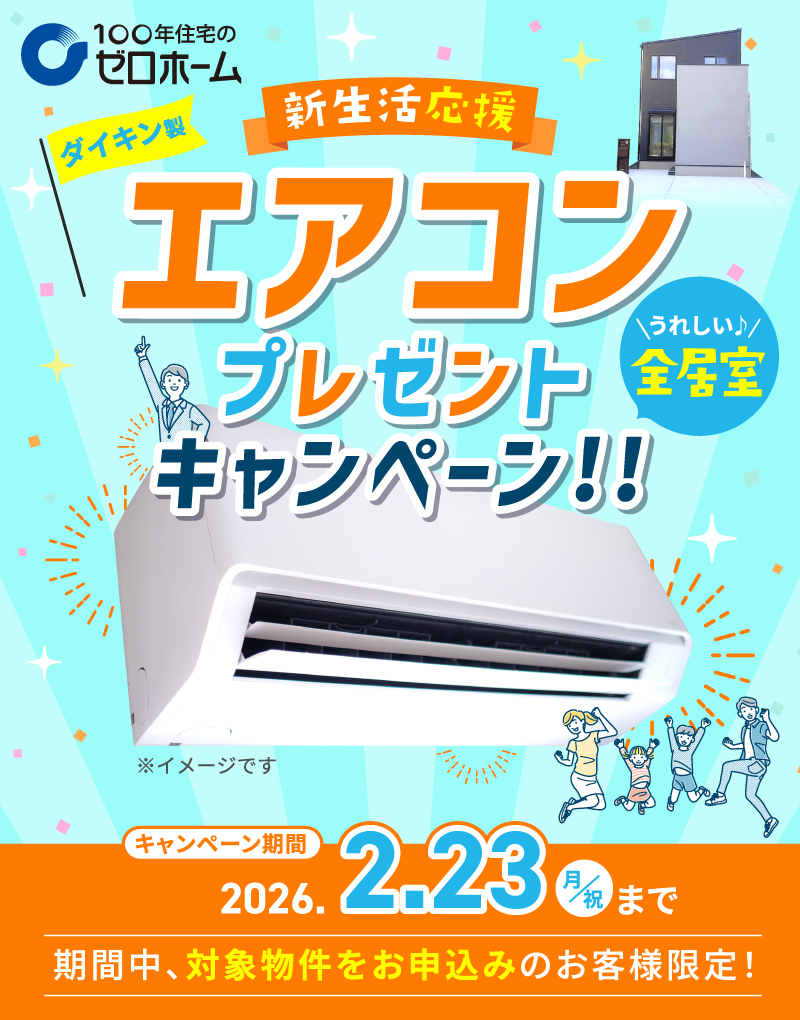新生活応援 エアコンプレゼントキャンペーン!!