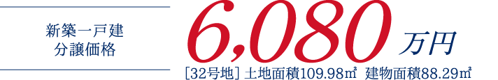 新築一戸建分譲価格 6,080万円より［32号地］土地面積109.98㎡ 建物面積88.29㎡