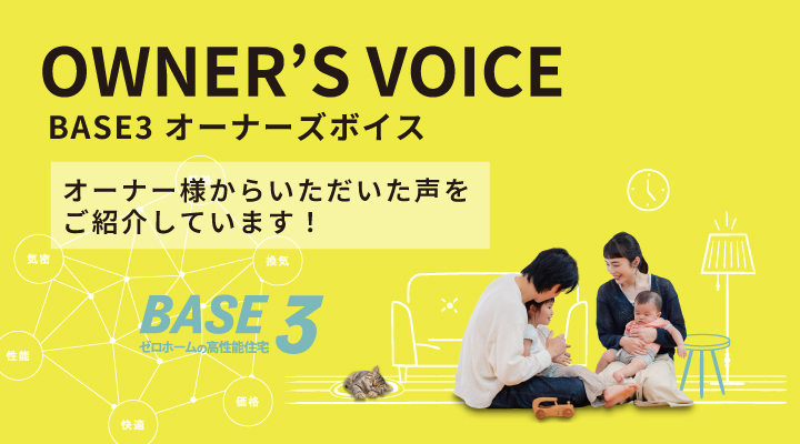 BASE3 オーナーズボイス オーナー様からいただいた声をご紹介しています！